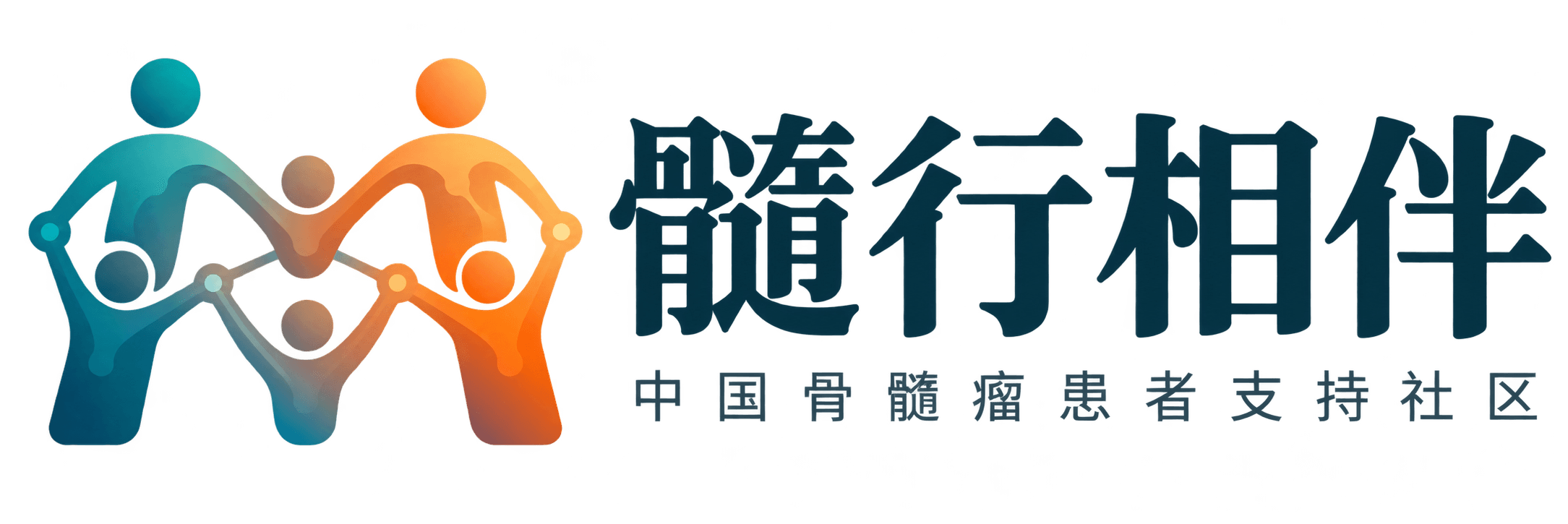 髓行相伴 · 中国骨髓瘤患者支持社区